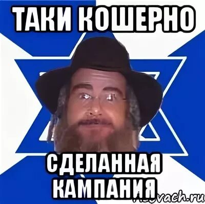 Кошерный это что значит. Еврей мем. еврейские мемы. кошерный еврей. мемы про евреев.
