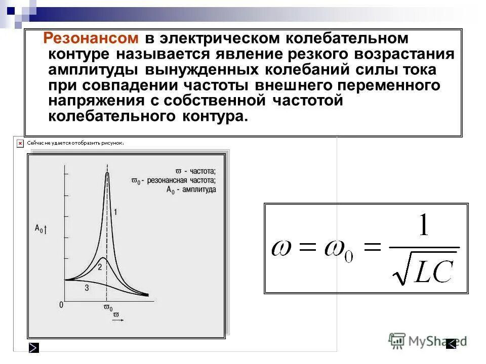 Резонансная частота при резонансе токов в электрическом контуре. Резонанс напряжений в колебательном контуре. АЧХ идеального колебательного контура. Формула собственных колебаний колебательного контура.