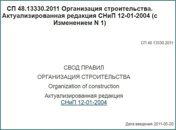 Сп 48.13330 актуализированная редакция