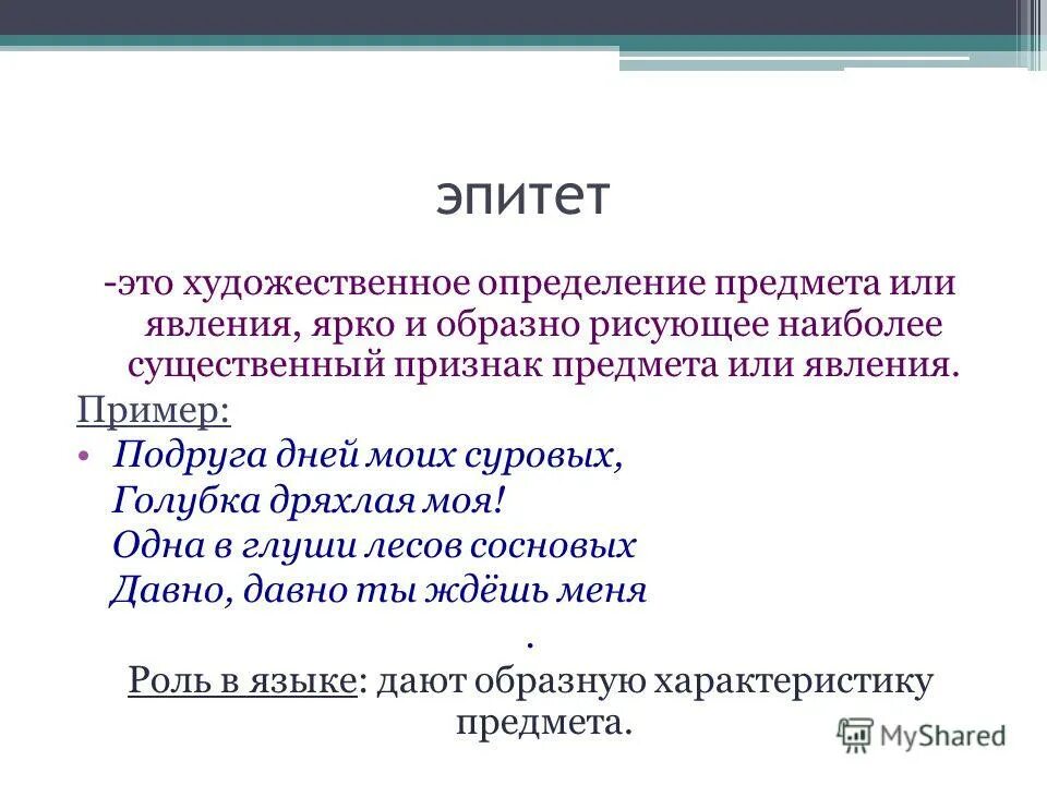 Какую роль играют в произведении эпитеты. Эпитет. Предложения с эпитетами. Эпитет примеры. Эпитет определение.