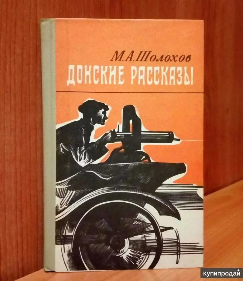 Шолохов сборник рассказов. Бахчевник Шолохов иллюстрации. Сборник Донские рассказы Шолохова. Донский РАССКАЗЫСБОРНИК. Слушать донские рассказы шолохова