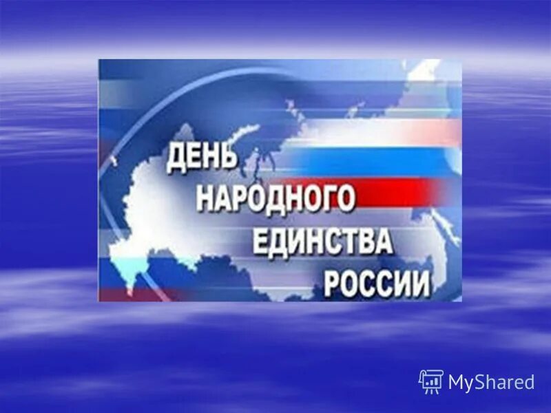 Назовите 3 единства. День народного единства для начальной школы. День народного единства классный час 4 класс. Классные часы на тему единство. День народного единства презентация для начальной школы.