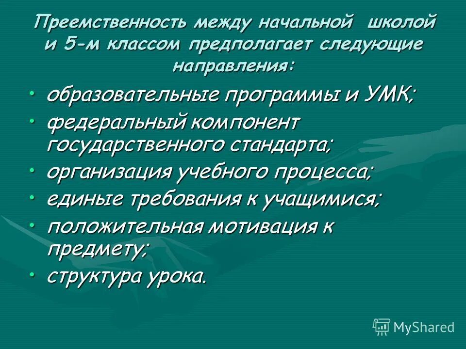 преемственность между. преемственность образования учителя. преемственность детского сада и начальной школы. преемственность в образовании дошкольников и младших. преемственность между садом и школой.