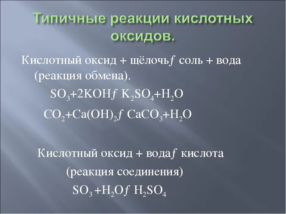 Основной оксид плюс кислота соль плюс вода. Реакции кислотных оксидов с водой. Взаимодействие кислотных оксидов с водой. Реакция воды с основными и кислотными оксидами. Кислотный оксид щелочь соль вода.