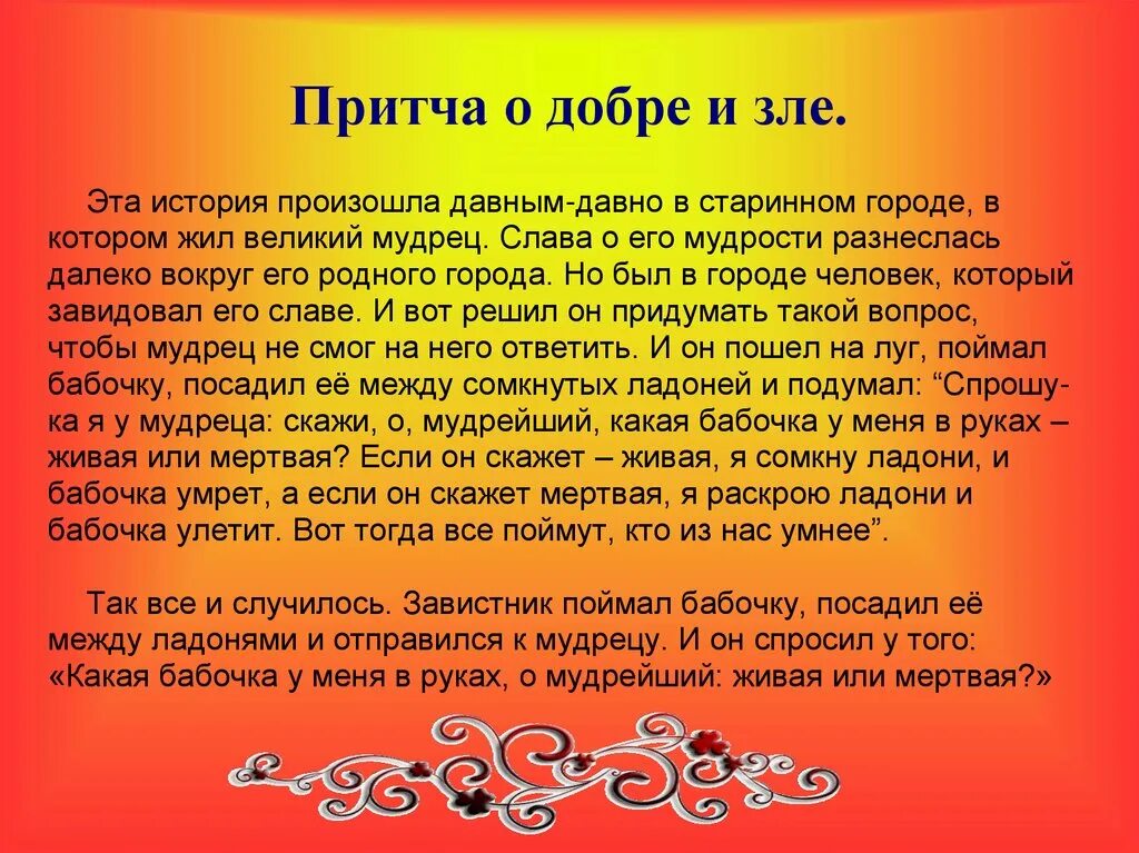 Притча о добре и зле. Притча о добре. Сказка о добре и зле. Сказки о доброте.