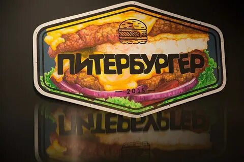 Питербургер