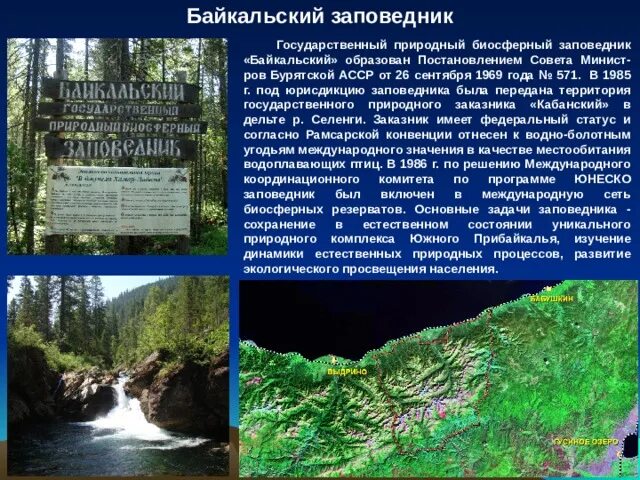 Образован Байкальский заповедник 1969. Биосферный заповедник Байкал. Природный комплекс Байкальского заповедника. Заповедники Бурятии Байкальский заповедник. Байкальский заповедник информация