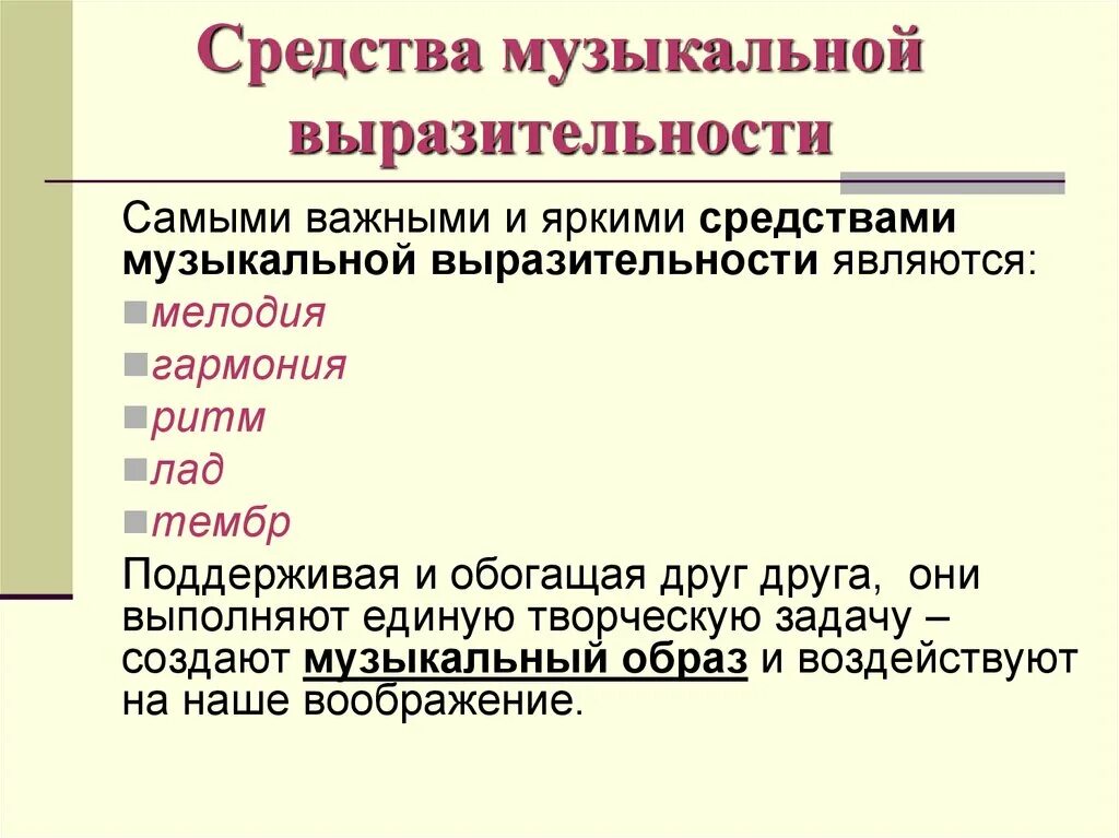 Чарующая музыка какое средство выразительности. Средства муз выразительности. Средствами музыкальной выразительности являются. Средства выразительности в Музыке. Музыкальные выразительные средства.