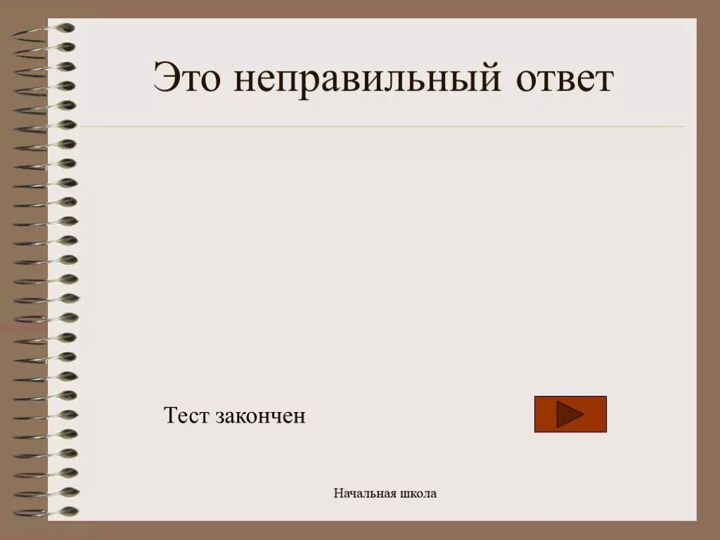 1 10 завершить тест. Тест завершен. Тестирование завершено. Закончить тестирование. Картинка тест завершен.