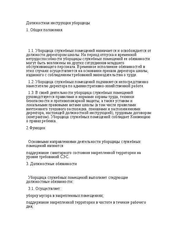 Должностная инструкция уборщика служебных помещений образец. Инструкция уборщика служебных помещений в учреждении. Характеристика рабочего места для уборщика служебных помещений. САНПИН должностные обязанности уборщика помещений.