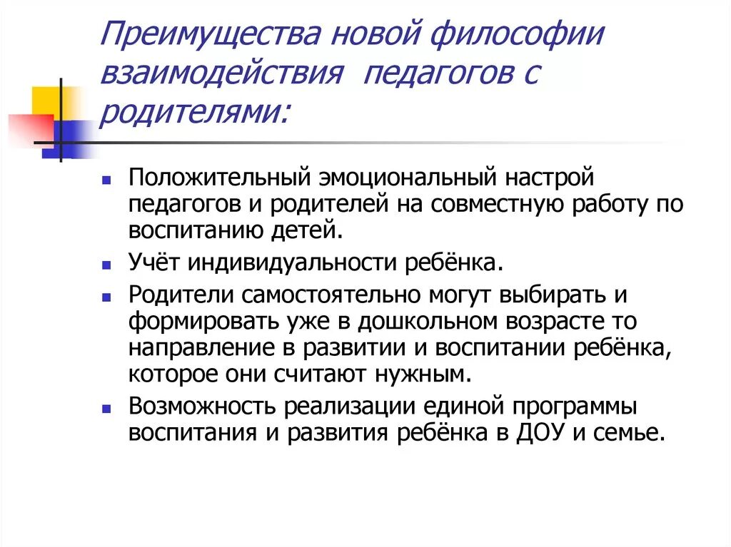 Философия современные программы. Новая философия взаимодействия с родителями. взаимодействие в философии. философия сотрудничества. новая философия взаимодействия семьи и дошкольного учреждения.