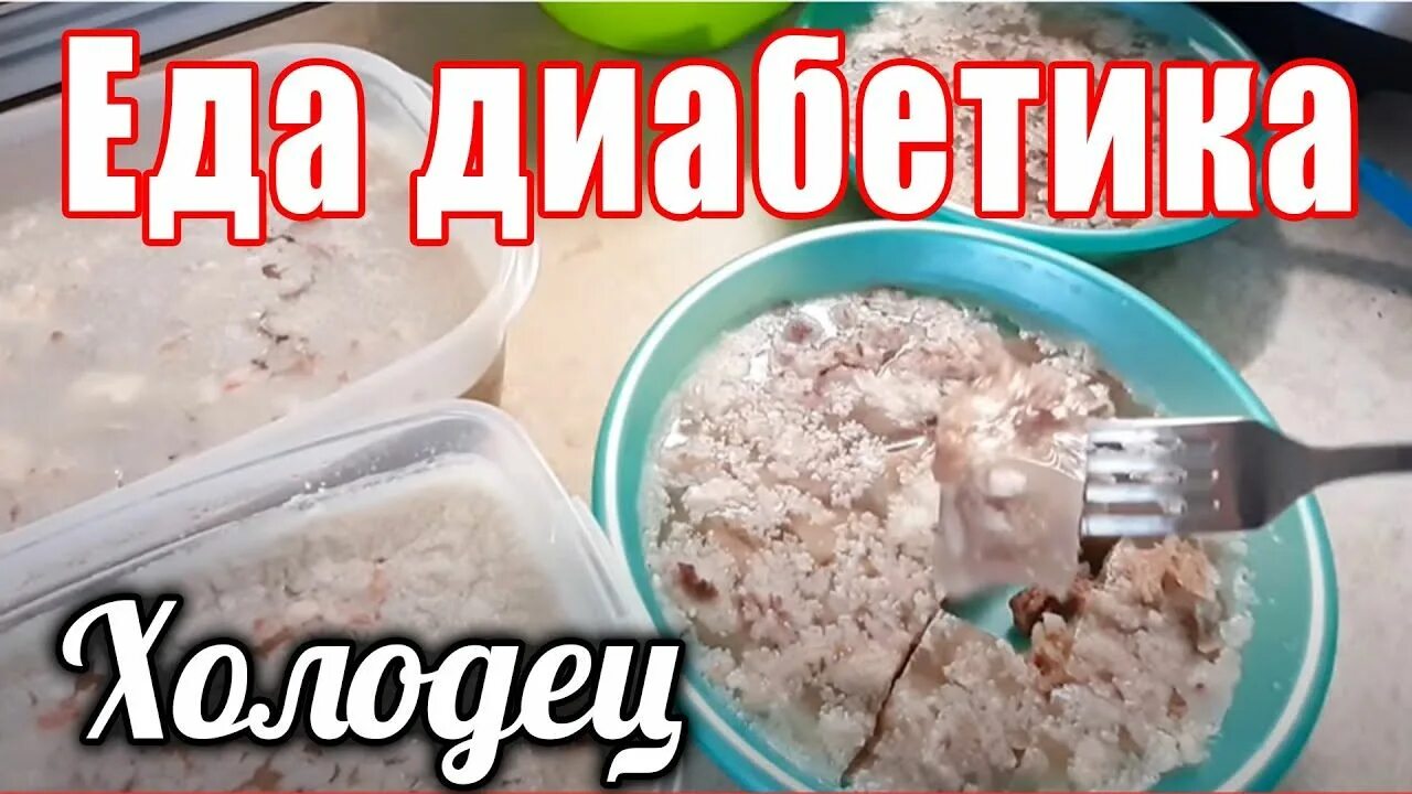 Можно есть холодец при диабете 2 типа. Холодец для диабетиков 2 типа. наталья мусина еда для диабетиков 2 типа. можно ли холодец при диабете 2 типа. можно ли есть холодец при сахарном диабете 2 типа.