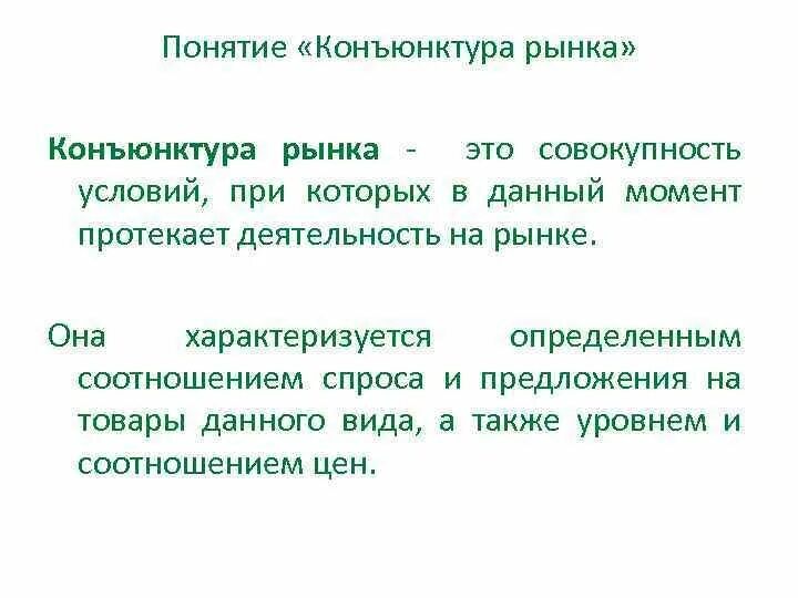 Конъюнктура что это. Понятие конъюнктуры рынка. Конъюнктура рынка. Конъюнктура рынка труда. Изменение конъюнктуры рынка.