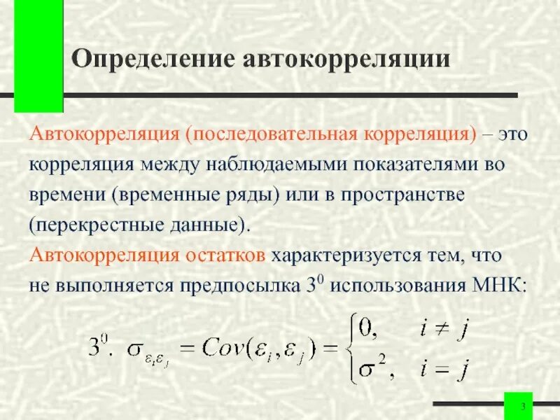 Автокорреляция. Корреляция автокорреляция. Коэффициент автокорреляции. Автокорреляция в эконометрике. Отрицательная автокорреляция остатков график.