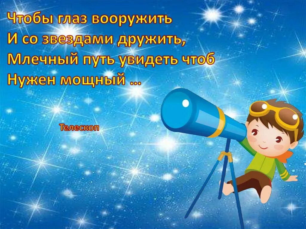 Песни на день космоса. Загадки про космос для детей. Загадки про космос для дошкольников. Загадки про космонавтику для детей. Космические загадки для детей.