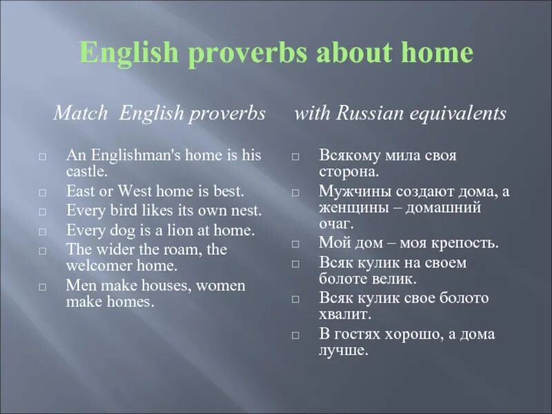 Match the english and russian equivalents. Английские пословицы. English Proverbs. Proverbs and sayings. English Proverbs about Home.