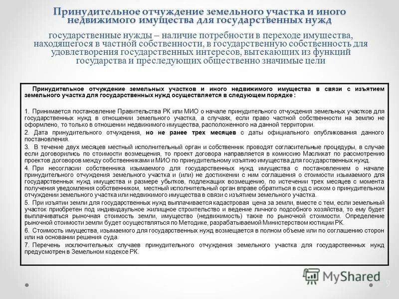 Возникновение изменение и прекращение земельных правоотношений. Процедура отчуждения земельного участка. Основания возникновения и прекращения земельных правоотношений. Порядок отчуждения доли земельного участка. Объекты незавершенного на земельном участке строительства.