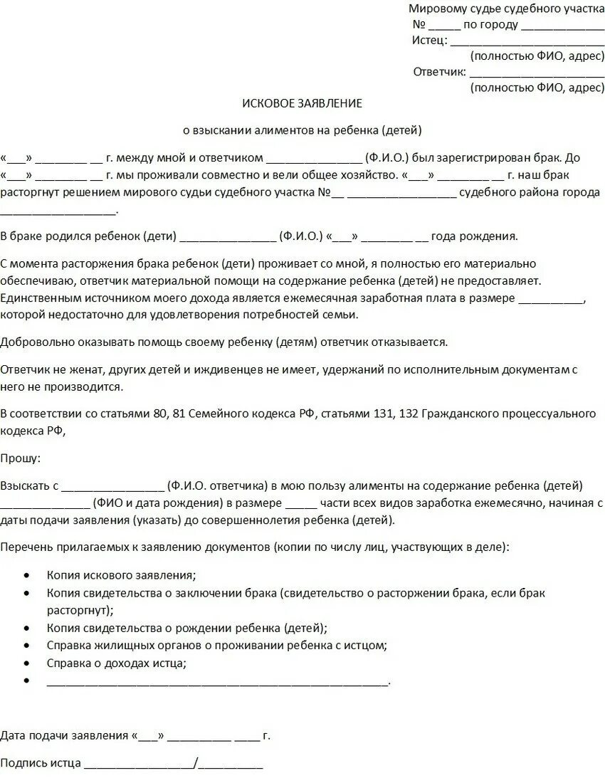 Заявление на алименты в мировой суд образец 2022. Заявление на взыскание алиментов на ребенка образец в суд 2023. Исковое заявление на алименты в городской суд образец. Заявление в суд на алименты образец 2022.