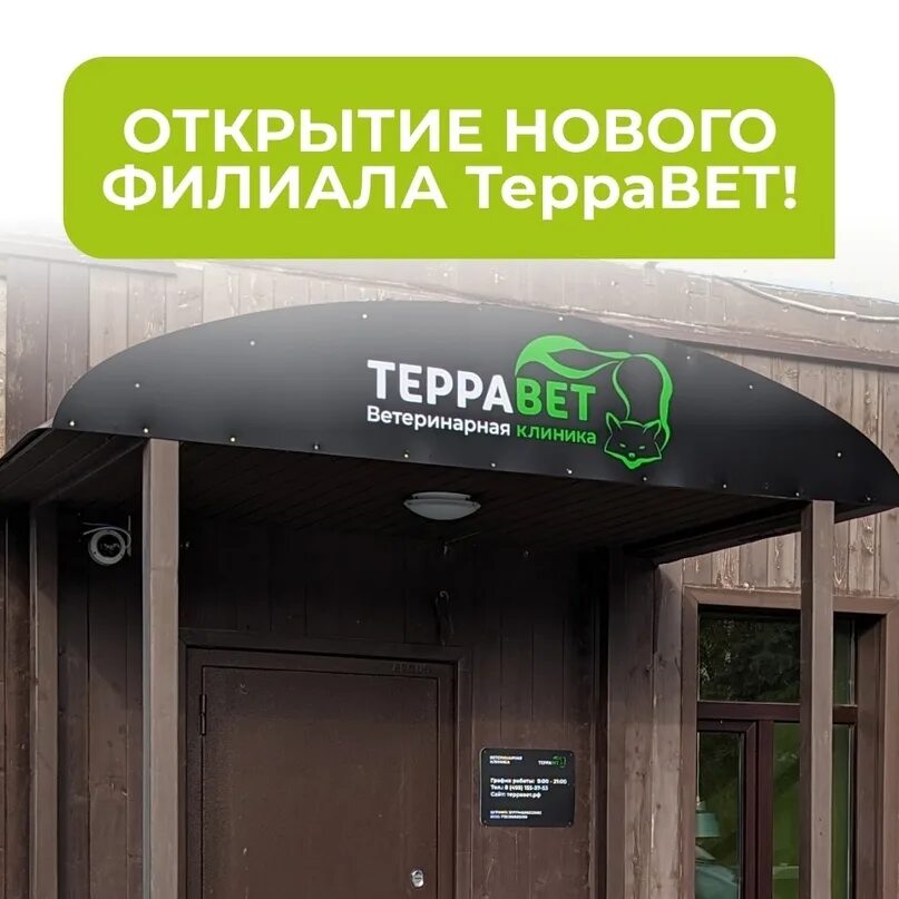 Терравет ветеринарная. Терравет ветеринарная. Ветаптека. Терравет балашиха. Терравет ветеринарная.
