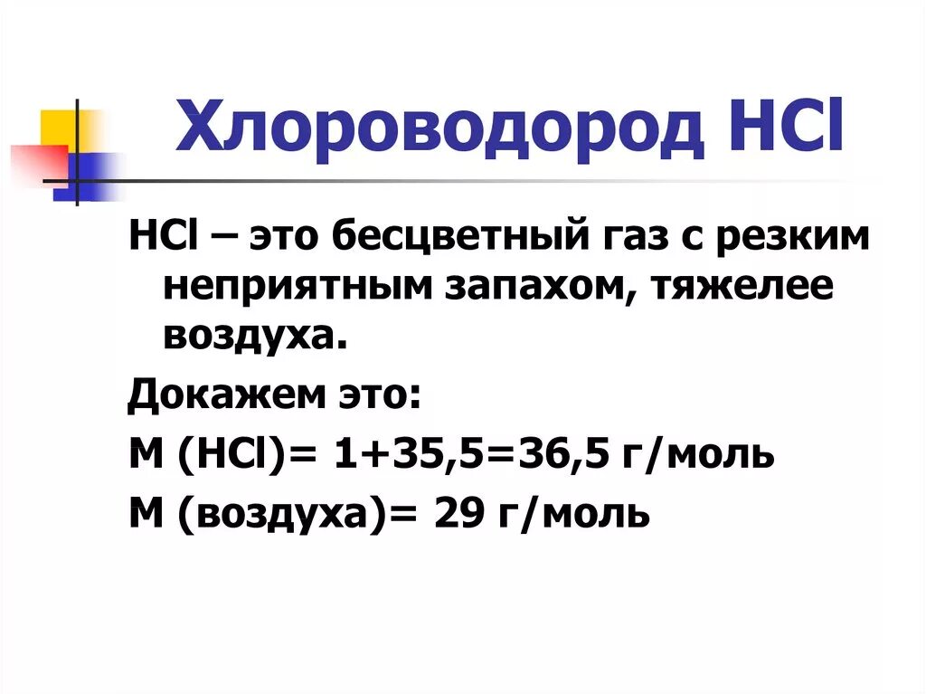 Hcl характеристика. Хлороводород. Хлороводород HCL. Хлороводород бесцветный ГАЗ. Бесцветный ГАЗ С резким неприятным запахом. Тяжелее воздуха..