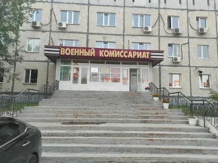 Военкомат сургут