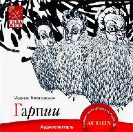 Гарпия хмелевская аудиокнига