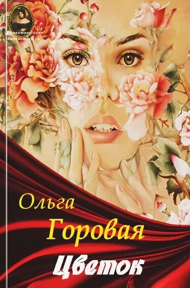 Читать книги ольги горовой