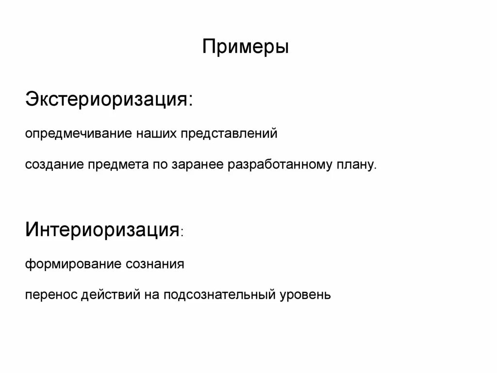 Интериоризация и экстериоризация примеры. Экстериоризация это в психологии. Примеры процесса интериоризации. Интериоризация и экстериоризация схема. Интериоризация деятельности