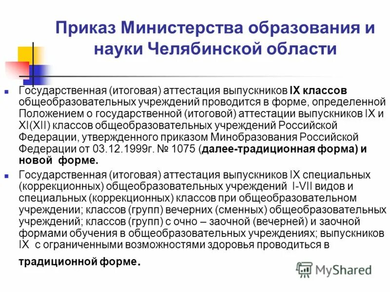 приказы министерства образования и науки челябинской