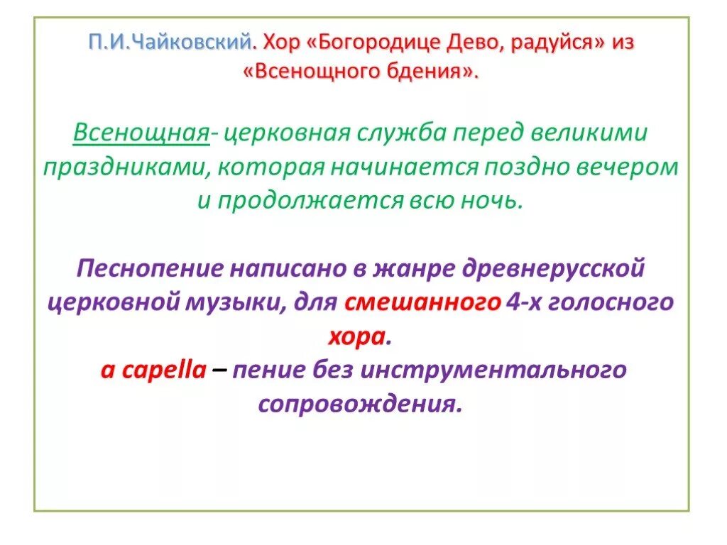 П чайковский богородице дева радуйся. Чайковский Богородице Дево радуйся. Рахманинов Богородица Дева радуйся. Чайковский Богородице Дево радуйся описание. Чайковский Богородице Дево радуйся характер.