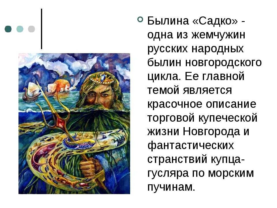 Конспект чтение былины садко подготовительная группа. Главные герои былины Садко. Новгород цикл былин Садко. Новгородский цикл былин Садко Автор. Садко герой былин кратко.