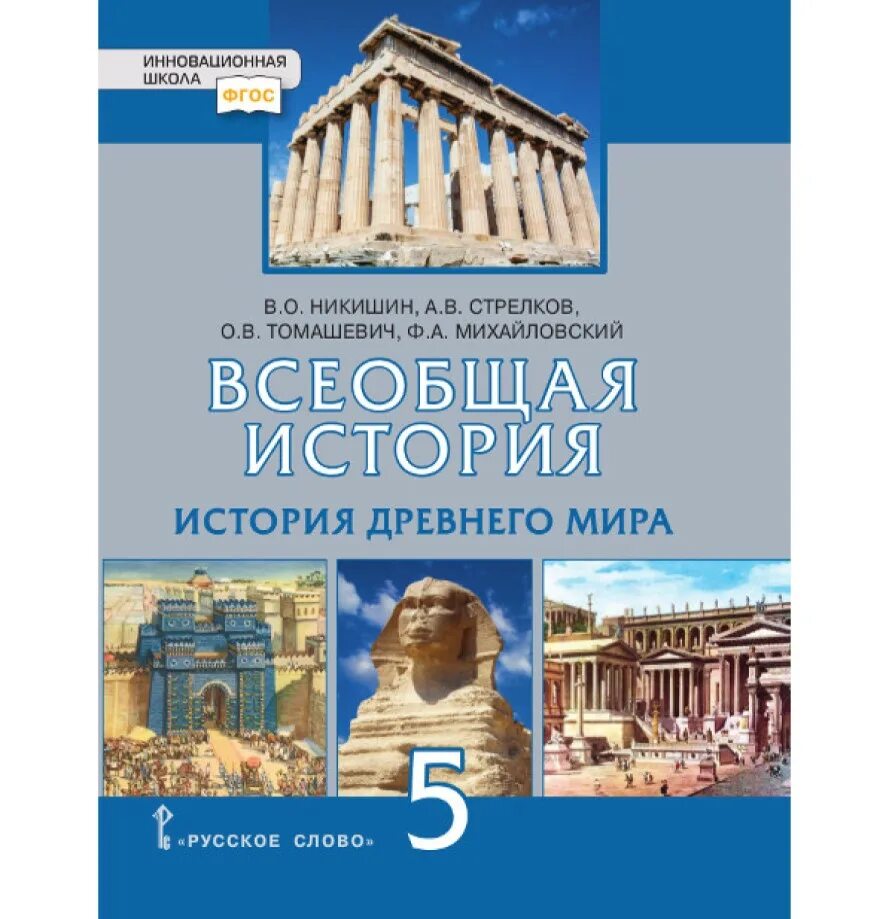Учебник истории 5 класс фгос читать. Всеобщая история 5 класс никишин история древнего мира. всеобщая история древнего мира никишин стрелков. 5 всеобщая история история древнего мира. всеобщая история история древнего мира 5 класс никишин русское слово.