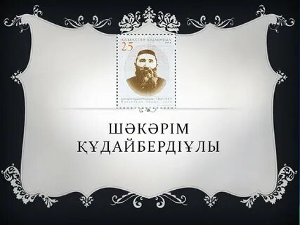 Шәкәрім өлеңдер