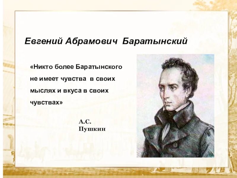 Баратынский и Пушкин. Стихи абрамовича
