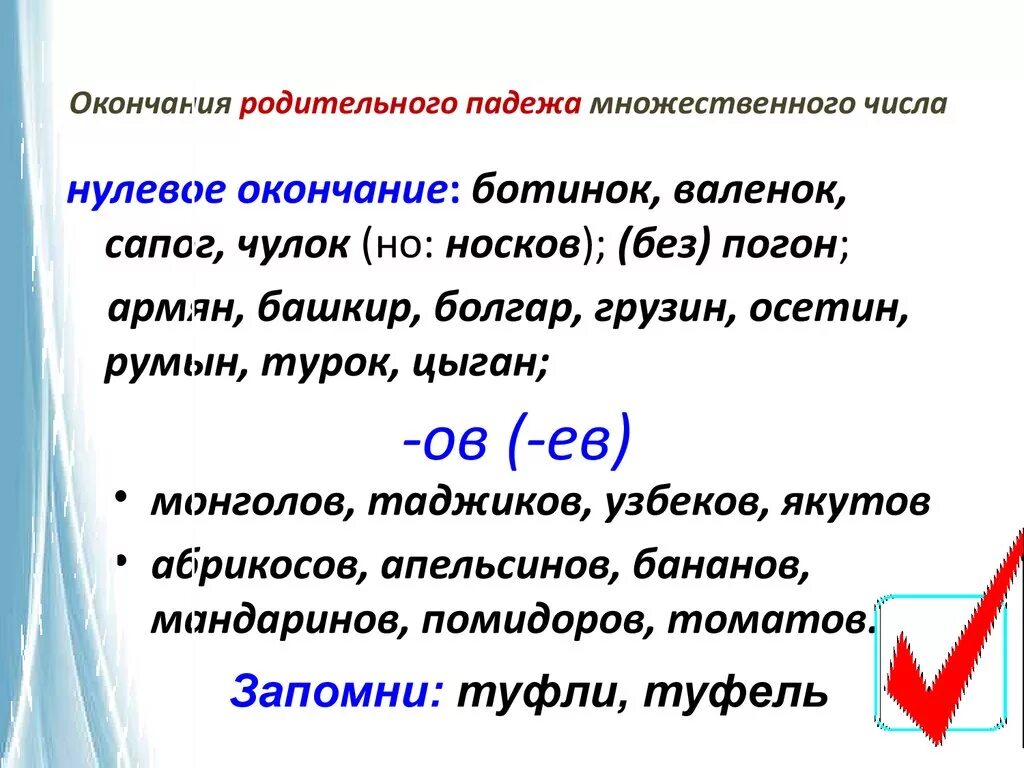 Форма р п мн ч существительных. Окончания в форме родительного падежа множественного числа. Родительный падеж имен существительных множественного числа. Существительные в форме родительного падежа множественного числа. Родительный падеж окончания существительных.