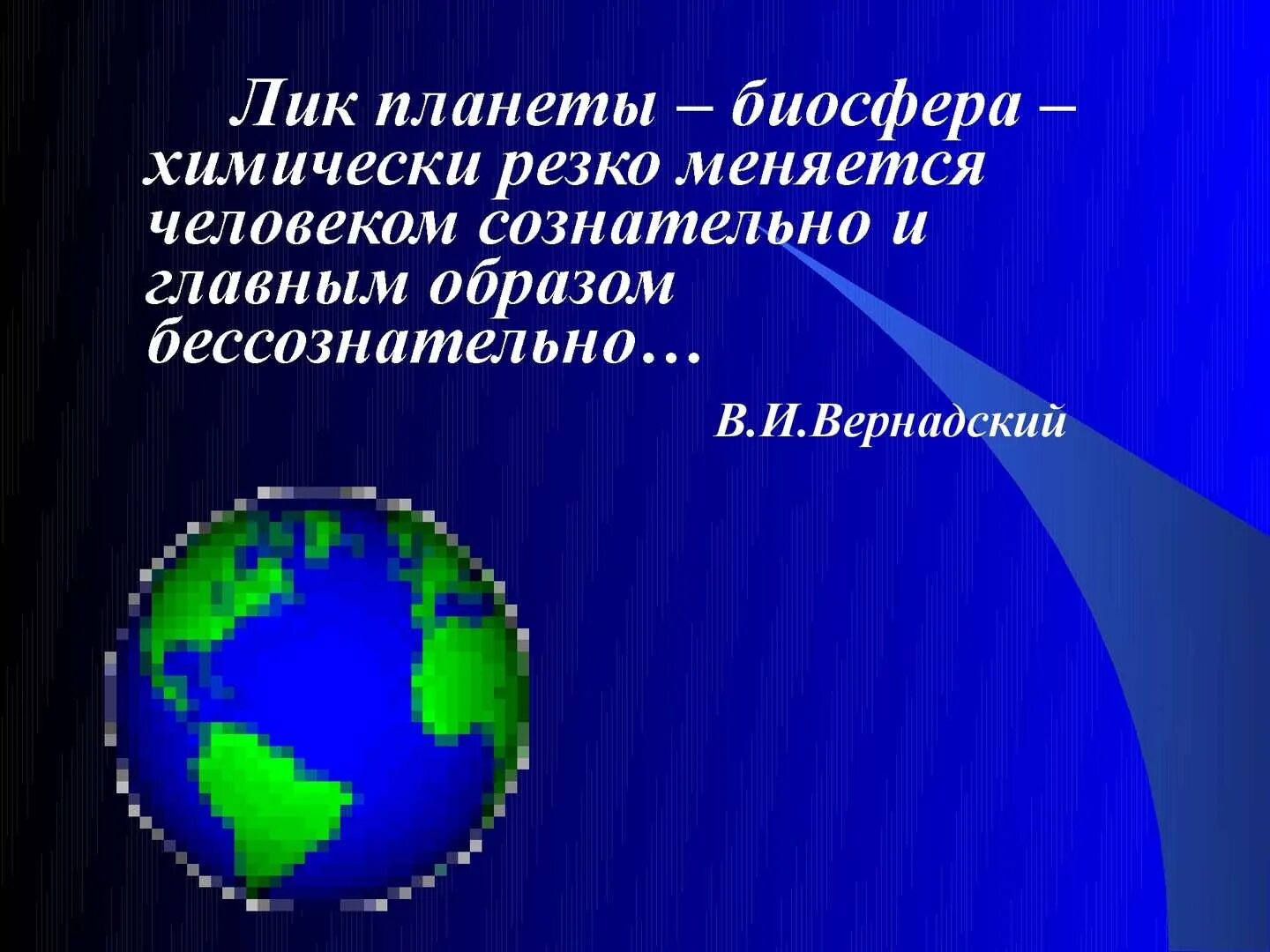 Экологические проблемы в биосфере. Презентация на тему человек и Биосфера. Проблемы с экологией в биосфере. Проблемы биосферы.