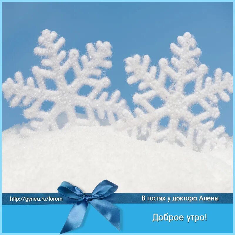 доброе зимнее снежное утро с пожеланиями. зимние снежинки с добрым утром. доброе зимнее утро со снежинками. открытки с добрым утром зимние прикольные. зимнее настроение.