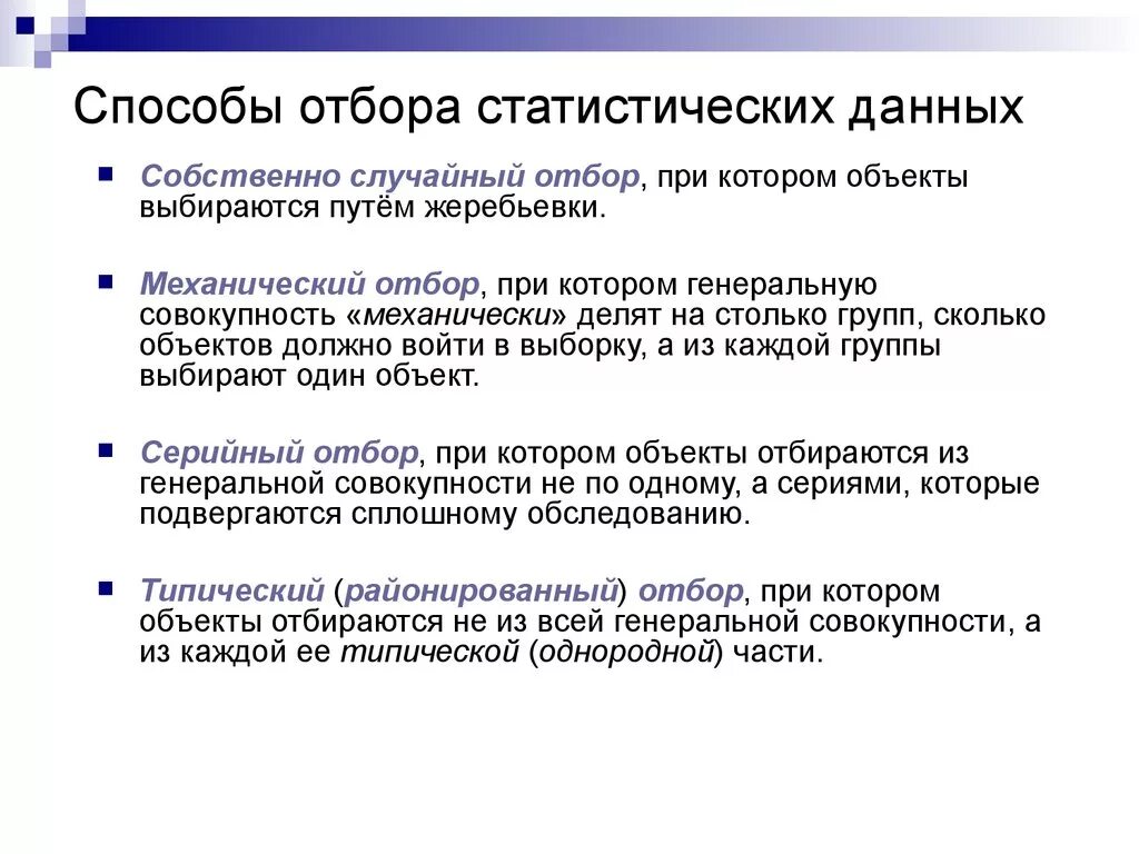 Основные признаки отбора. Способы отбора статистических данных. Способы отбора в статистике. Способы отбора. Методы и способы отбора выборочной совокупности.