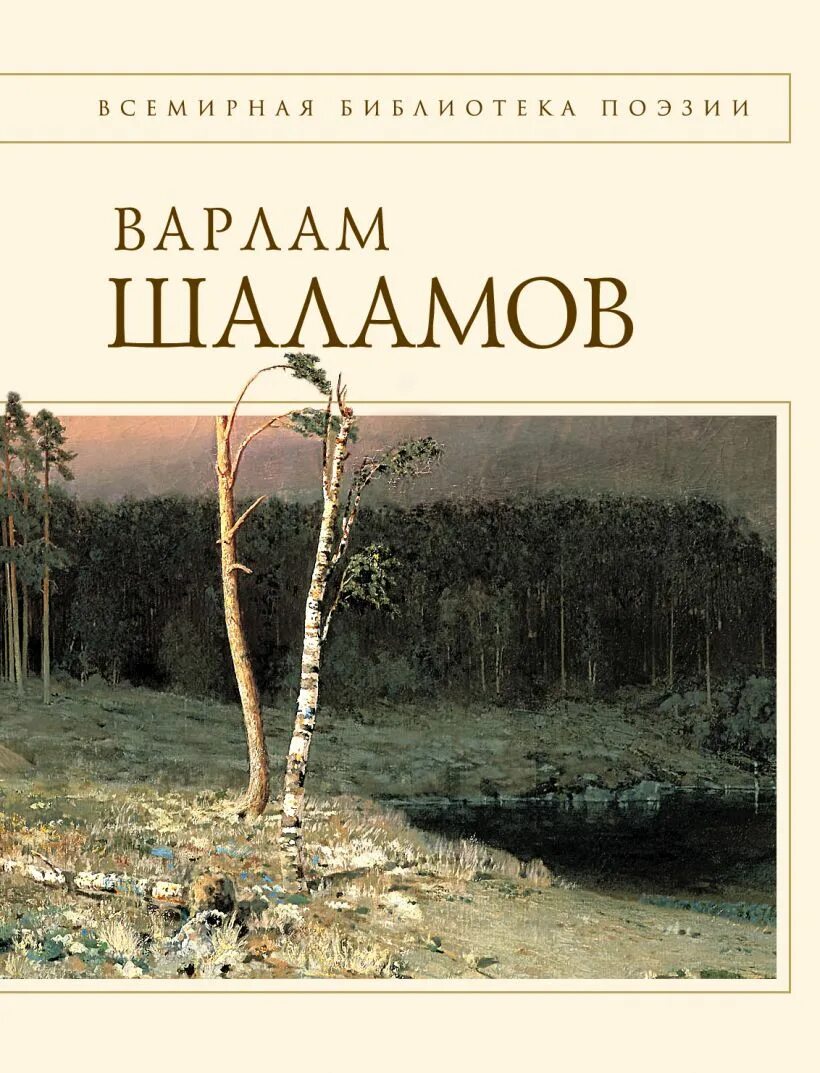 Колымские тетради сборник стихов Шаламов. Шаламов Колымские тетради. Шаламов Колымские тетради обложка книги.