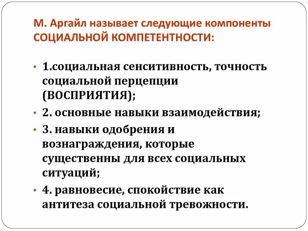 Компетентность социального работника. Компоненты социальной компетенции. Структура социальной компетенции. Составляющие социальной компетенции.