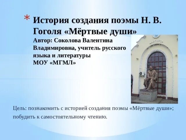 Сообщение история создания поэмы гоголя мертвые души