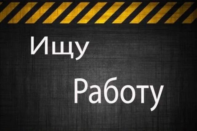 Ищу работу картинки. Ищу работу надпись. Ищу подработку надпись. Ищу подработку картинки. Поиск любой работы