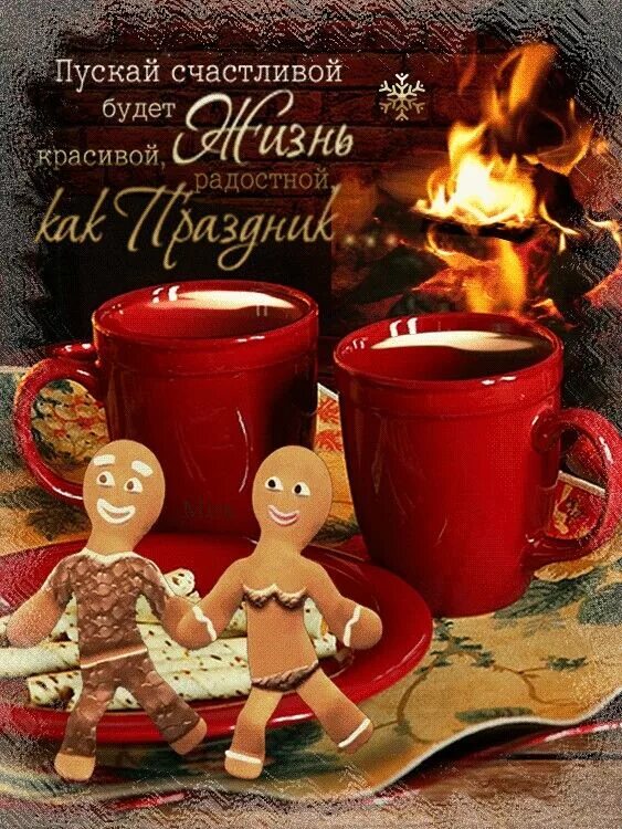 Теплых праздников открытка. Тепла уюта и хорошего настроения. Тепла уюта радости. Тепла и уюта вашему дому. Счастливого Рождества утро.