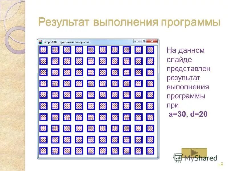 Результатом выполнения данного кода. Блок вывода в блок схеме. Результат выполнения кода 2/3. Результатом выполнения данного кода. Результатом выполнения данного кода.