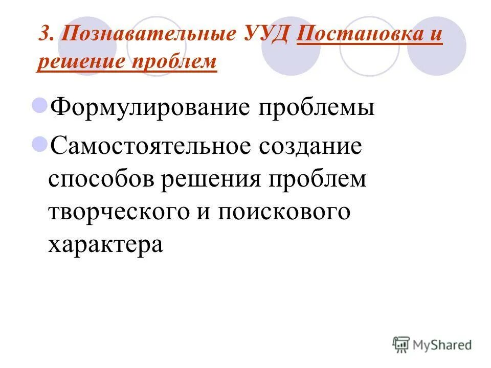 Действия постановки и решения проблем ууд. Ууд постановки и решения проблем. Блок познавательных универсальных учебных действий. Ууд постановки и решения проблем. Действия постановки и решения проблем.