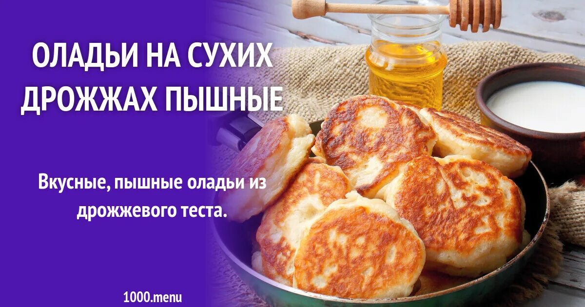 Оладьи на сухих дрожжах пышные. Тесто для оладьев на дрожжах. Вкусные оладьи на дрожжах пышные вкусные. Оладьи из дрожжей.