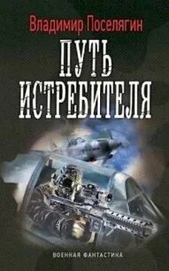 Поселягин книги читать полностью без сокращений