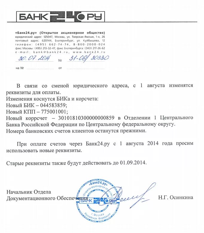 Письмо об изменении реквизитов ип образец. Бланк письма о смене реквизитов организации. Изменение расчетного счета организации. Уведомление о смене реквизитов организации для контрагентов образец. Письмо об изменении реквизитов ип.