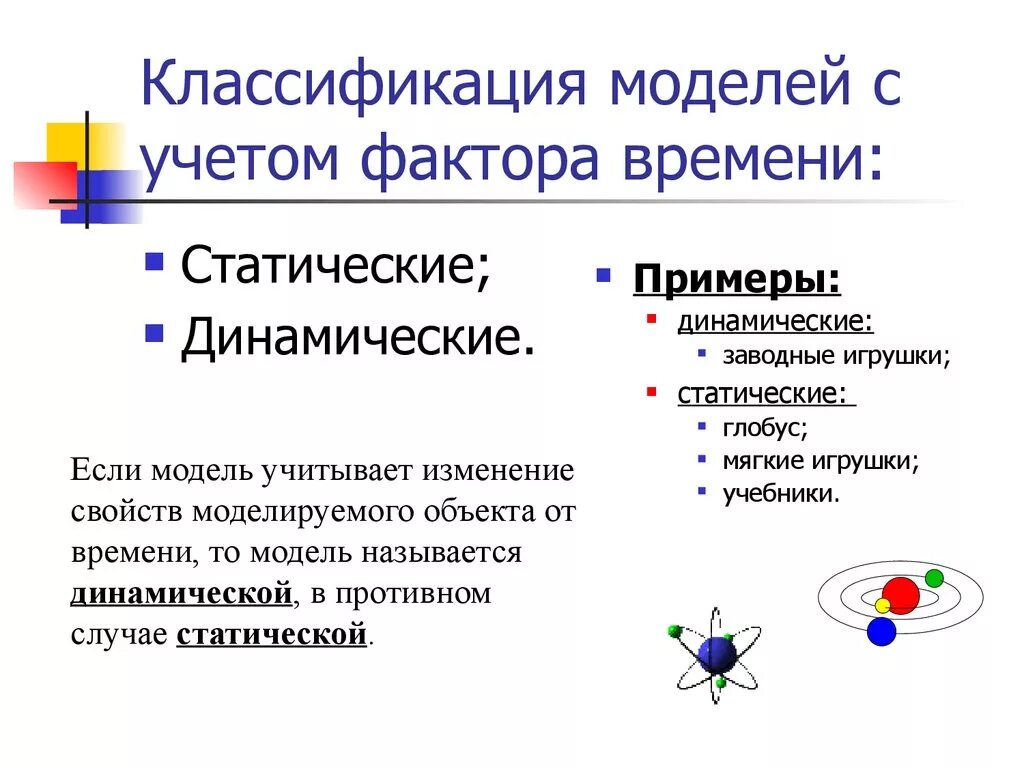 Модель по фактору времени. Динамические модели примеры. Статические и динамические модели примеры. Примеры статических и динамических моделей в информатике. Классификация моделей с учетом фактора времени.