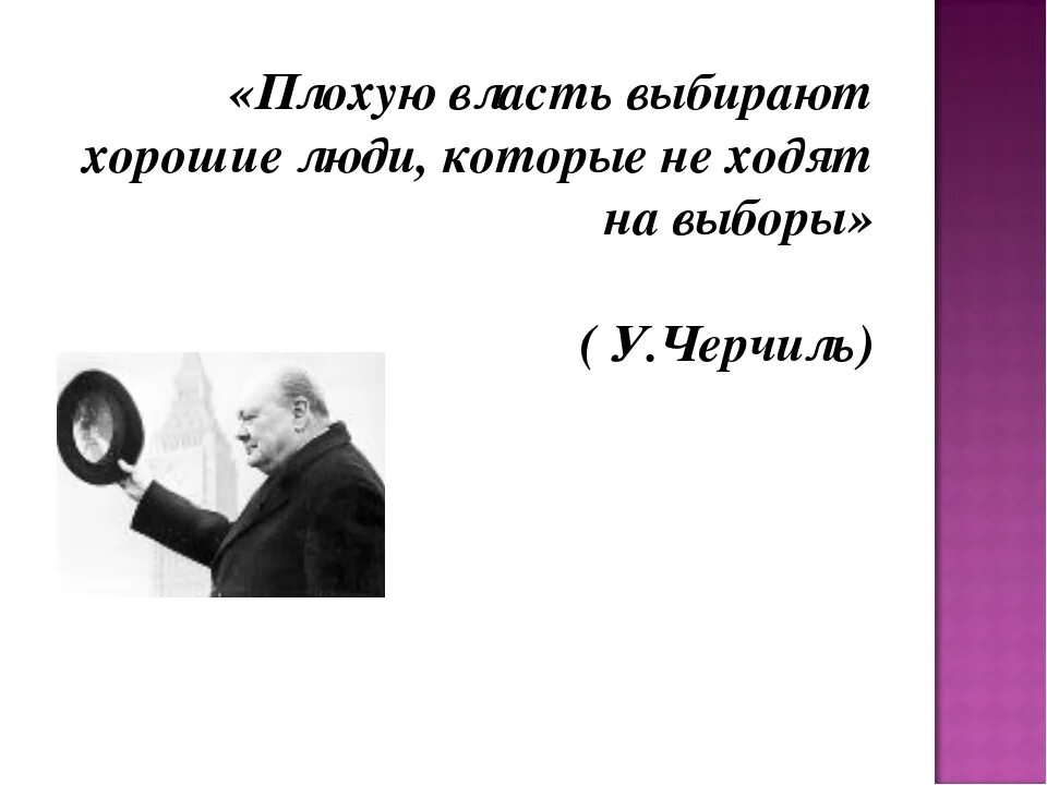 Почему важно идти на выборы. Почему люди ходят на выборы. Люди не ходят на выборы. Цитата плохую власть выбирают хорошие люди которые не ходят на выборы. Плохую власть выбирают хорошие люди которые не ходят на выборы эссе.